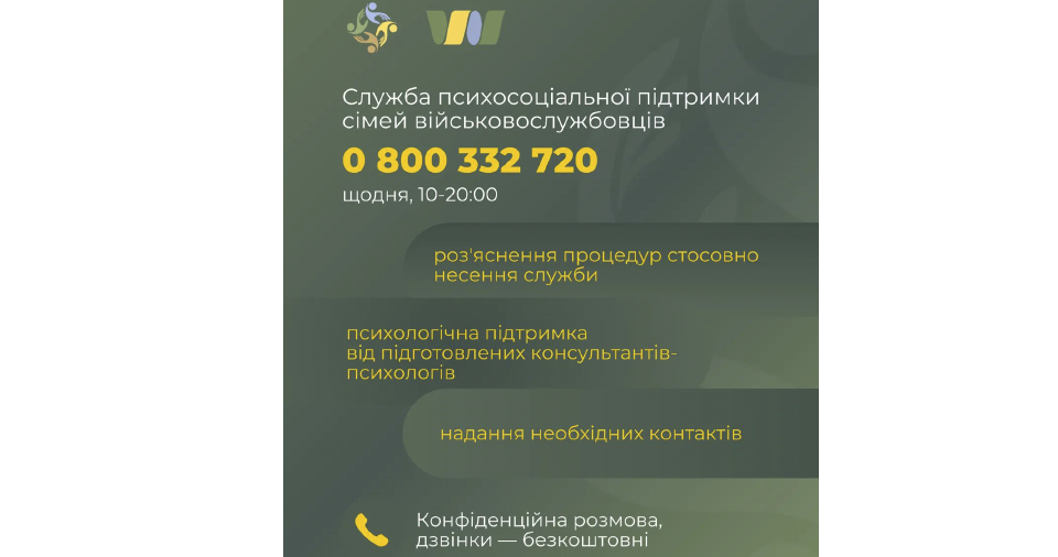 Служба психосоціальної підтримки сімей військовослужбовців