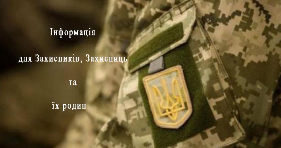 Інформація для Захисників, Захисниць та їх родин