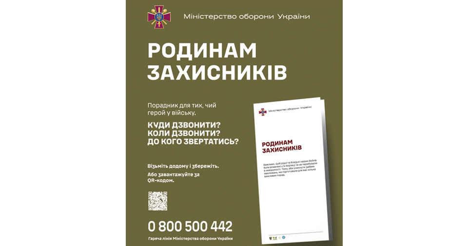 Родинам захисників
